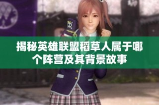 揭秘英雄联盟稻草人属于哪个阵营及其背景故事