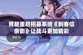 育碧重启招募系统《刺客信条影》让战斗更加精彩