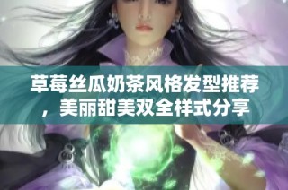 草莓丝瓜奶茶风格发型推荐，美丽甜美双全样式分享