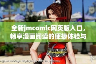 全新jmcomic网页版入口，畅享漫画阅读的便捷体验与丰富资源