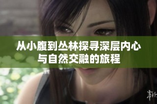 从小腹到丛林探寻深层内心与自然交融的旅程