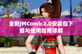 全新JMComic2.0安装包下载与使用指南详解