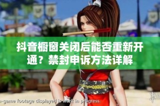 抖音橱窗关闭后能否重新开通？禁封申诉方法详解