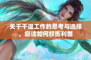 关于干湿工作的思考与选择，您该如何权衡利弊