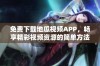 免费下载地瓜视频APP，畅享精彩视频资源的简单方法