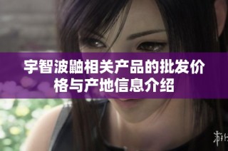 宇智波鼬相关产品的批发价格与产地信息介绍