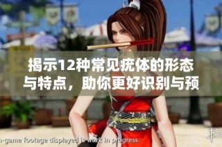 揭示12种常见疣体的形态与特点，助你更好识别与预防