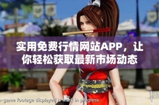 实用免费行情网站APP，让你轻松获取最新市场动态