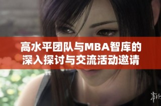 高水平团队与MBA智库的深入探讨与交流活动邀请