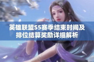 英雄联盟S5赛季结束时间及排位结算奖励详细解析