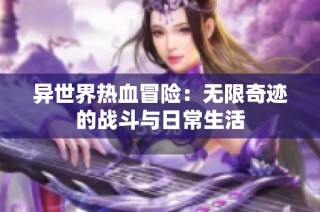 异世界热血冒险：无限奇迹的战斗与日常生活