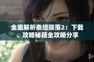 全面解析泰坦陨落2：下载、攻略秘籍全攻略分享