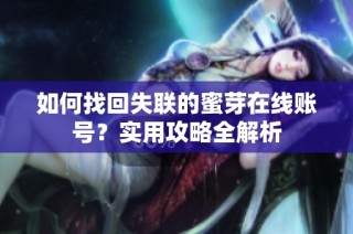 如何找回失联的蜜芽在线账号？实用攻略全解析