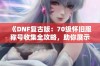 《DNF复古版：70级怀旧服称号收集全攻略，助你展示辉煌成就！》