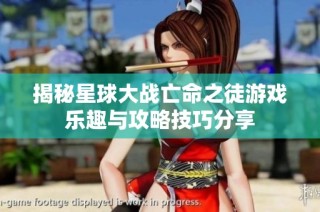揭秘星球大战亡命之徒游戏乐趣与攻略技巧分享