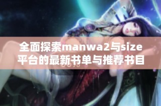 全面探索manwa2与size平台的最新书单与推荐书目