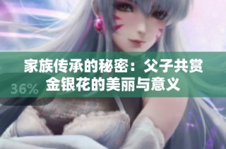 家族传承的秘密：父子共赏金银花的美丽与意义