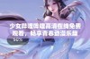 少女哔哩哔哩高清在线免费观看，畅享青春动漫乐趣