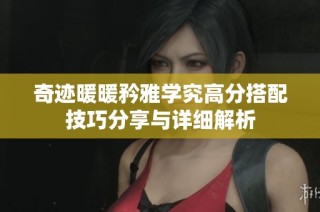 奇迹暖暖矜雅学究高分搭配技巧分享与详细解析