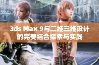 3ds Max 9与二维三维设计的完美结合探索与实践