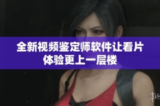 全新视频鉴定师软件让看片体验更上一层楼