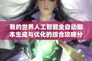 我的世界人工智能全自动脚本生成与优化的综合攻略分享