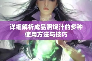 详细解析成品照烧汁的多种使用方法与技巧