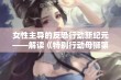 女性主导的反恐行动新纪元——解读《特别行动母狮第1季》中的勇气与智慧