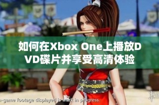 如何在Xbox One上播放DVD碟片并享受高清体验