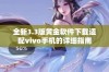 全新3.3版黄金软件下载适配vivo手机的详细指南