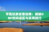 平民玩家逆袭指南：揭秘DNF奶妈误区与实用技巧