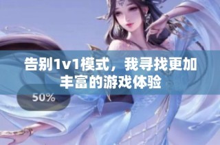 告别1v1模式，我寻找更加丰富的游戏体验