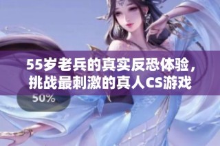55岁老兵的真实反恐体验，挑战最刺激的真人CS游戏