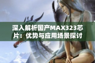 深入解析国产MAX323芯片：优势与应用场景探讨