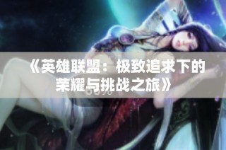 《英雄联盟：极致追求下的荣耀与挑战之旅》