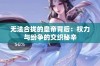 无法合拢的皇帝背后：权力与纷争的交织秘辛