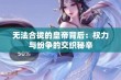 无法合拢的皇帝背后：权力与纷争的交织秘辛