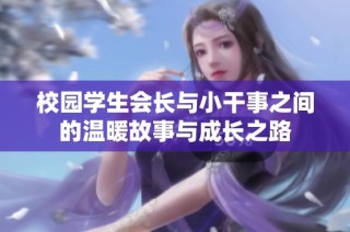 校园学生会长与小干事之间的温暖故事与成长之路