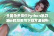 全网免费提供Python学习源码的观看与下载方法解析