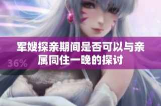军嫂探亲期间是否可以与亲属同住一晚的探讨