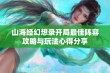 山海经幻想录开局最佳阵容攻略与玩法心得分享