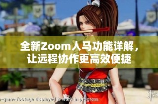 全新Zoom人马功能详解，让远程协作更高效便捷