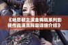 《杨思敏主演金梅瓶系列影视作品演员阵容详细介绍》