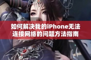 如何解决我的iPhone无法连接网络的问题方法指南