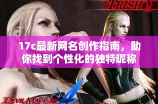 17c最新网名创作指南，助你找到个性化的独特昵称