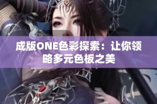 成版ONE色彩探索：让你领略多元色板之美