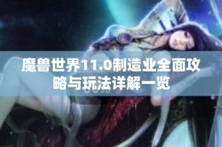 魔兽世界11.0制造业全面攻略与玩法详解一览