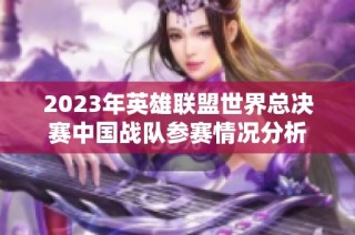 2023年英雄联盟世界总决赛中国战队参赛情况分析