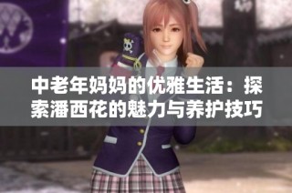 中老年妈妈的优雅生活：探索潘西花的魅力与养护技巧
