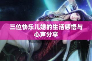 三位快乐儿媳的生活感悟与心声分享